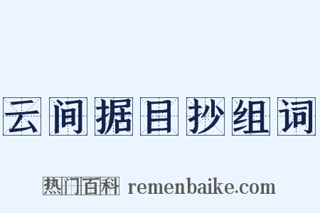 云间据目抄组词是什么意思的图片